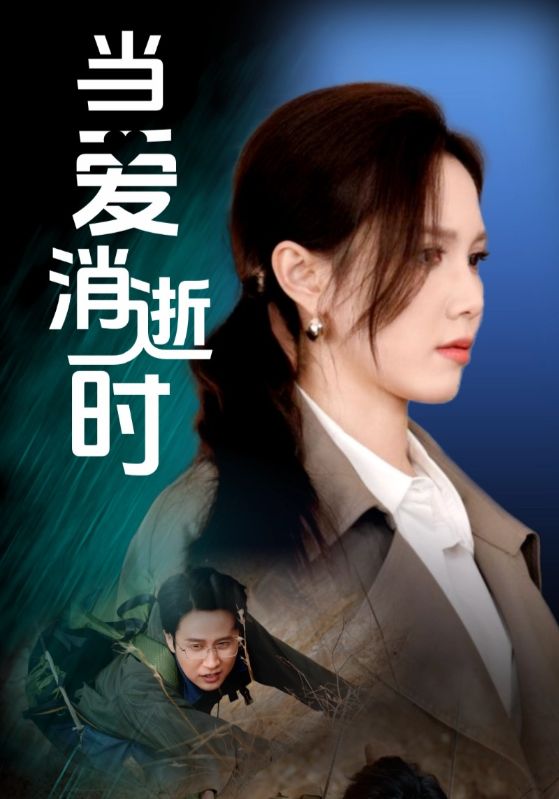 当爱消逝时(53集)吴昊&陈舒琪