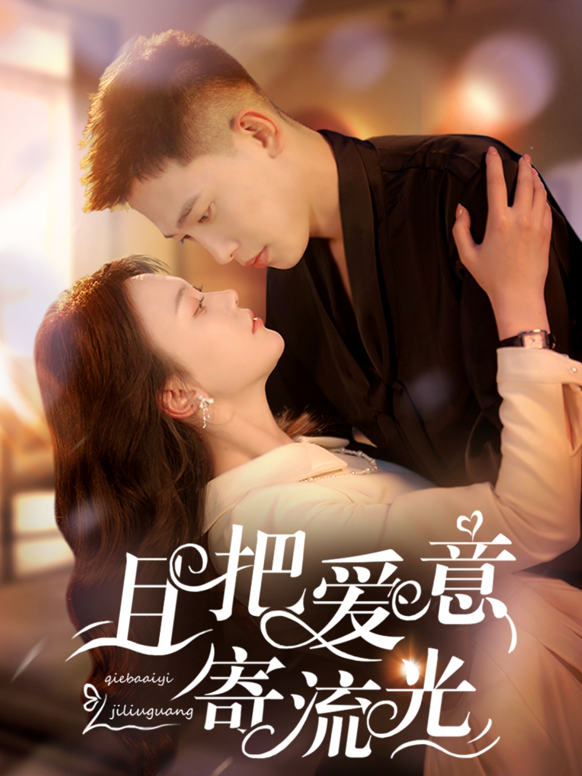 且把爱意寄流光(100集)李梦然&马乐婕