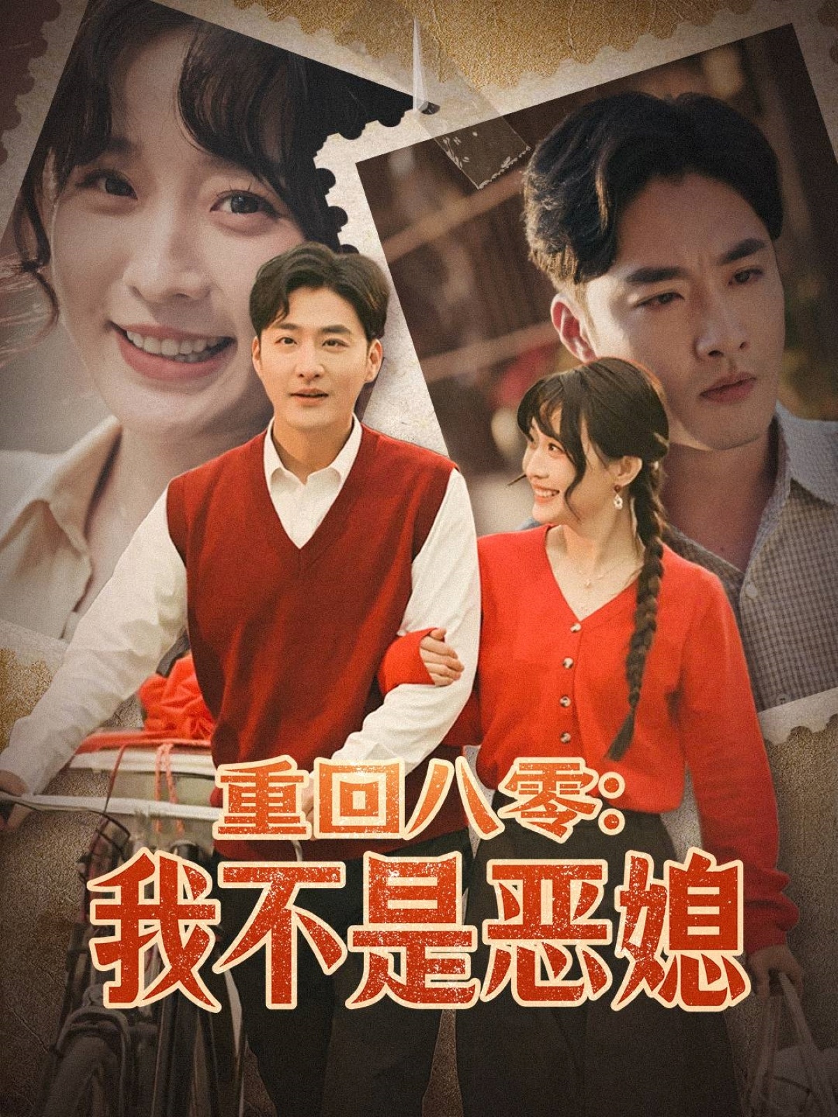 重回八零:我不是恶媳(60集)李季&田雨晴