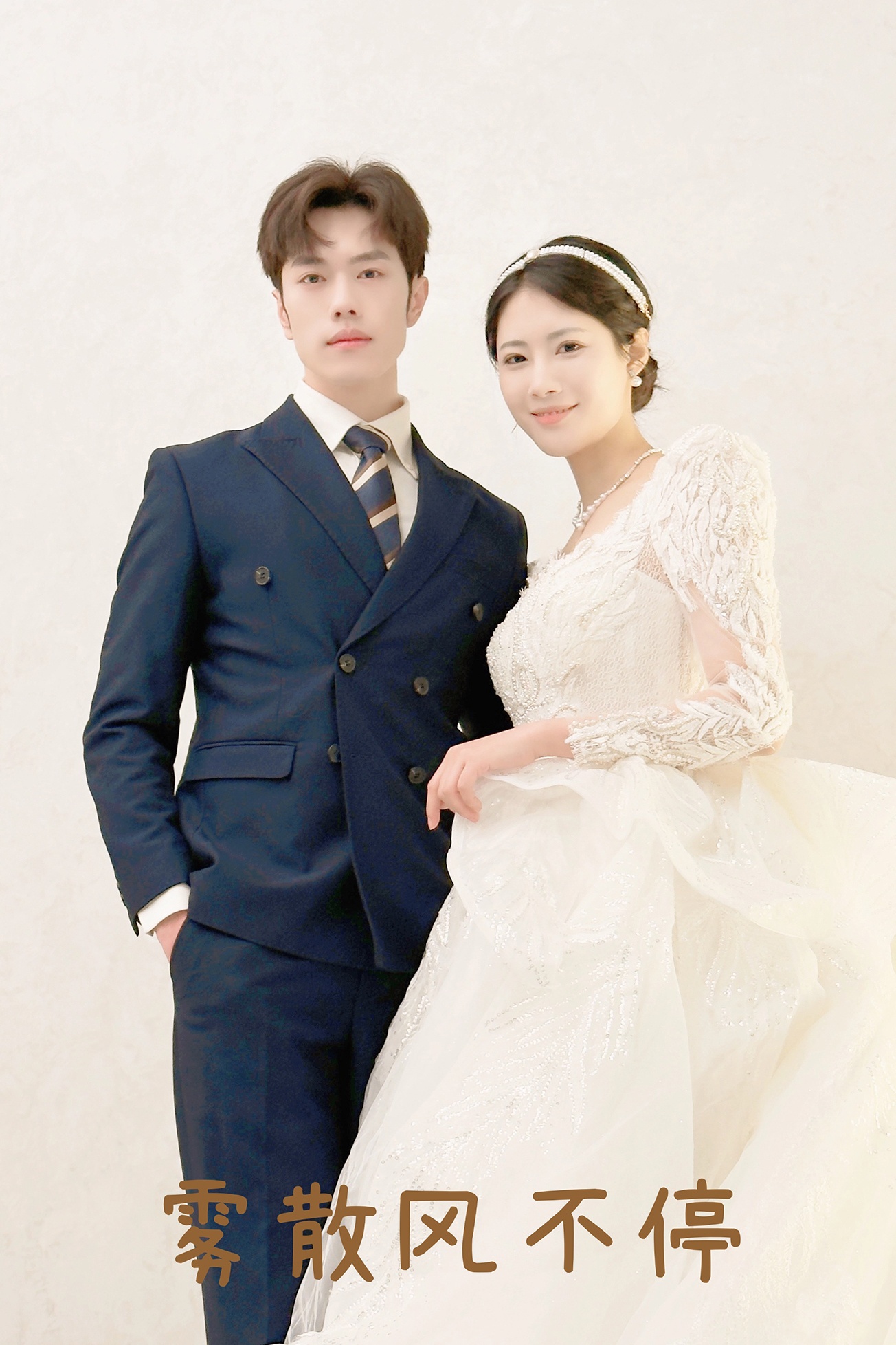 雾散风不停&春风不渡有情人(60集)王熳熳