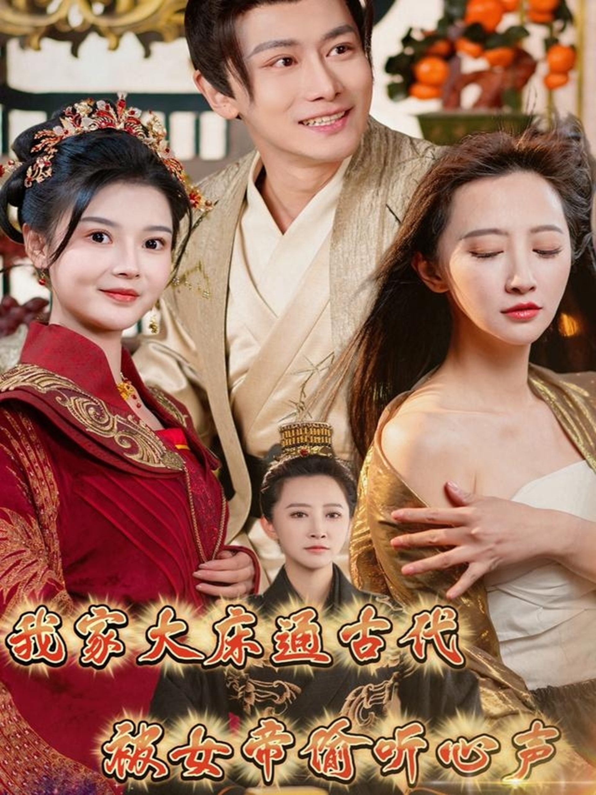 我家大床通古代,被女帝偷听心声(60集)肖雪