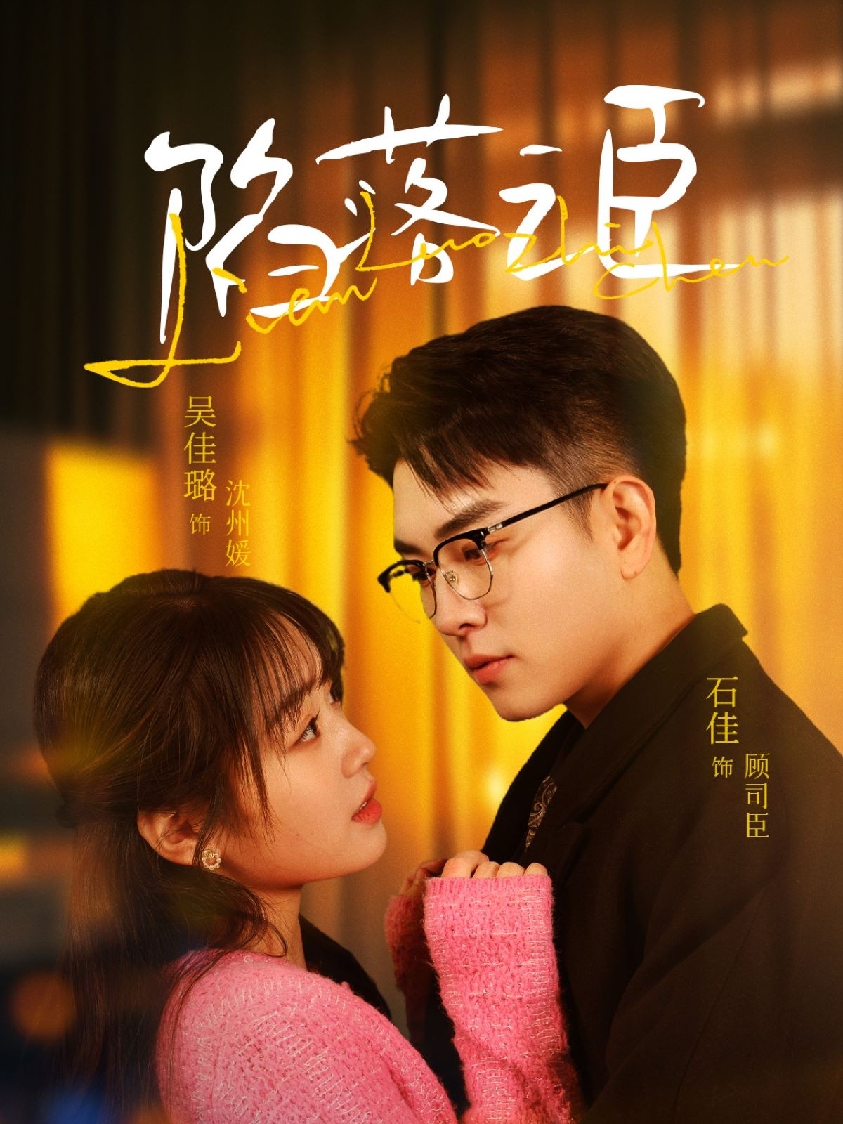 陷落之臣(79集)石佳&吴佳璐