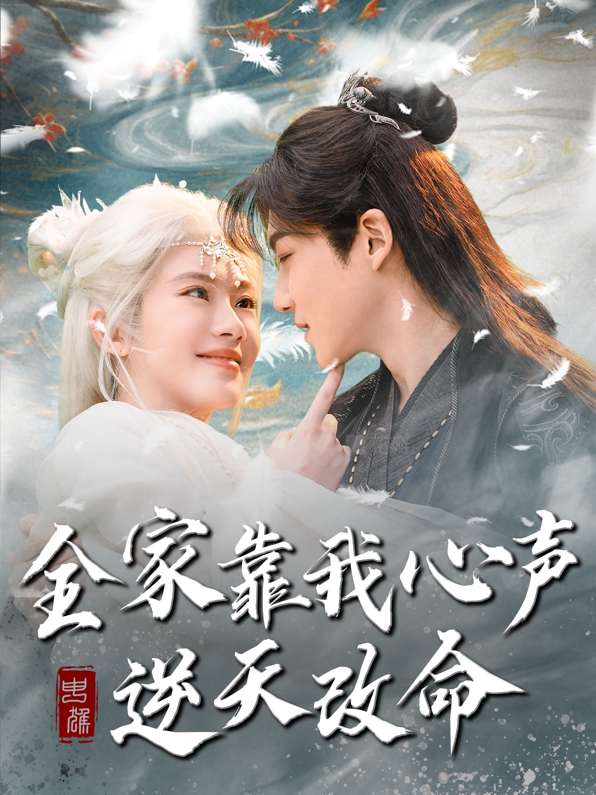 全家靠我心声逆天改命(100集)黄子淇&诗越越