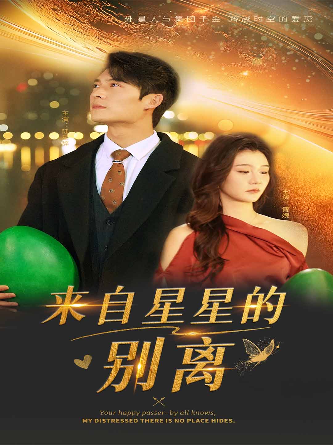 来自星星的别离(60集)程美华&姜悦