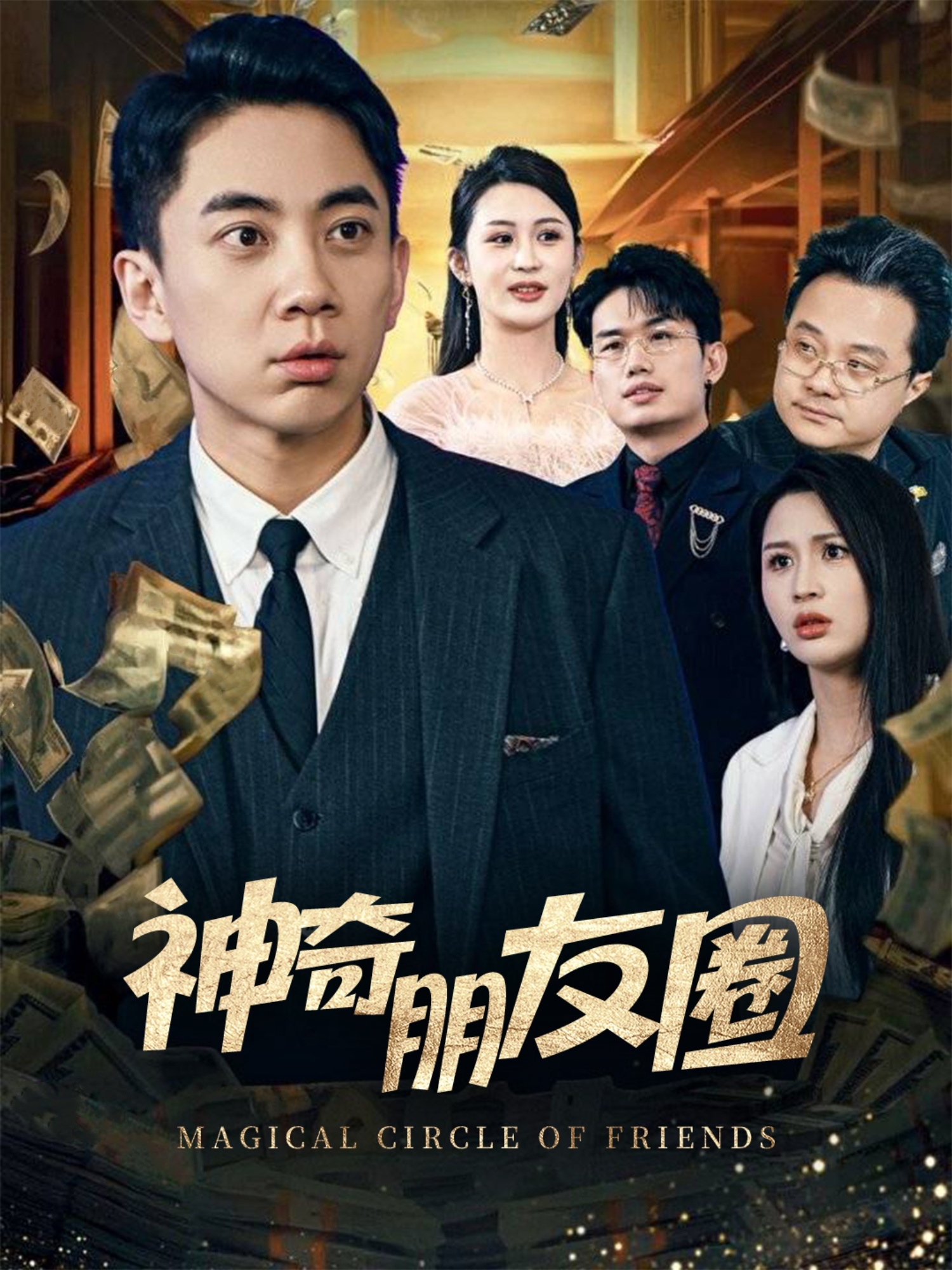 神奇朋友圈(32集)李茉