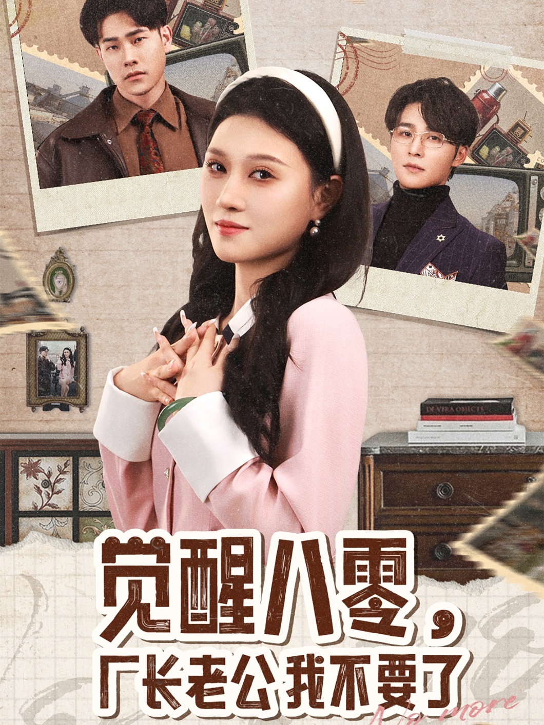 觉醒八零,厂长老公我不要了(47集)王英杰&刘欣悦