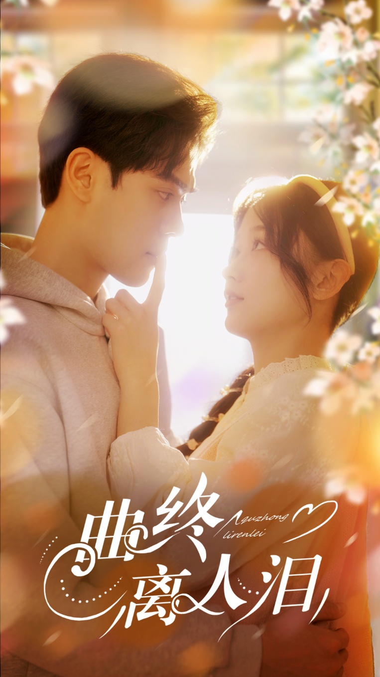 曲终离人泪(70集)刘蓝鸽&陆天玮&李冠霖