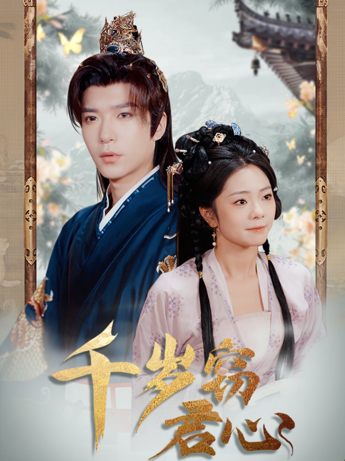 千岁窃君心(80集)燕颢元&金璐莹&卿苗