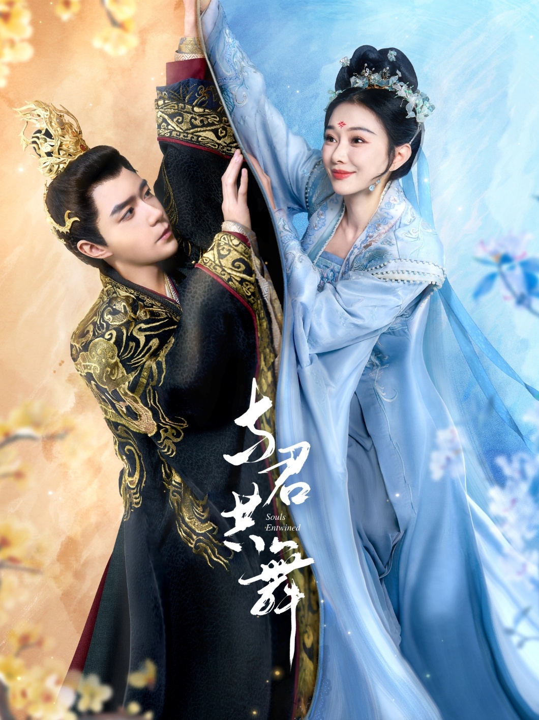 与君共舞(61集)燕颢元&苏樱娜