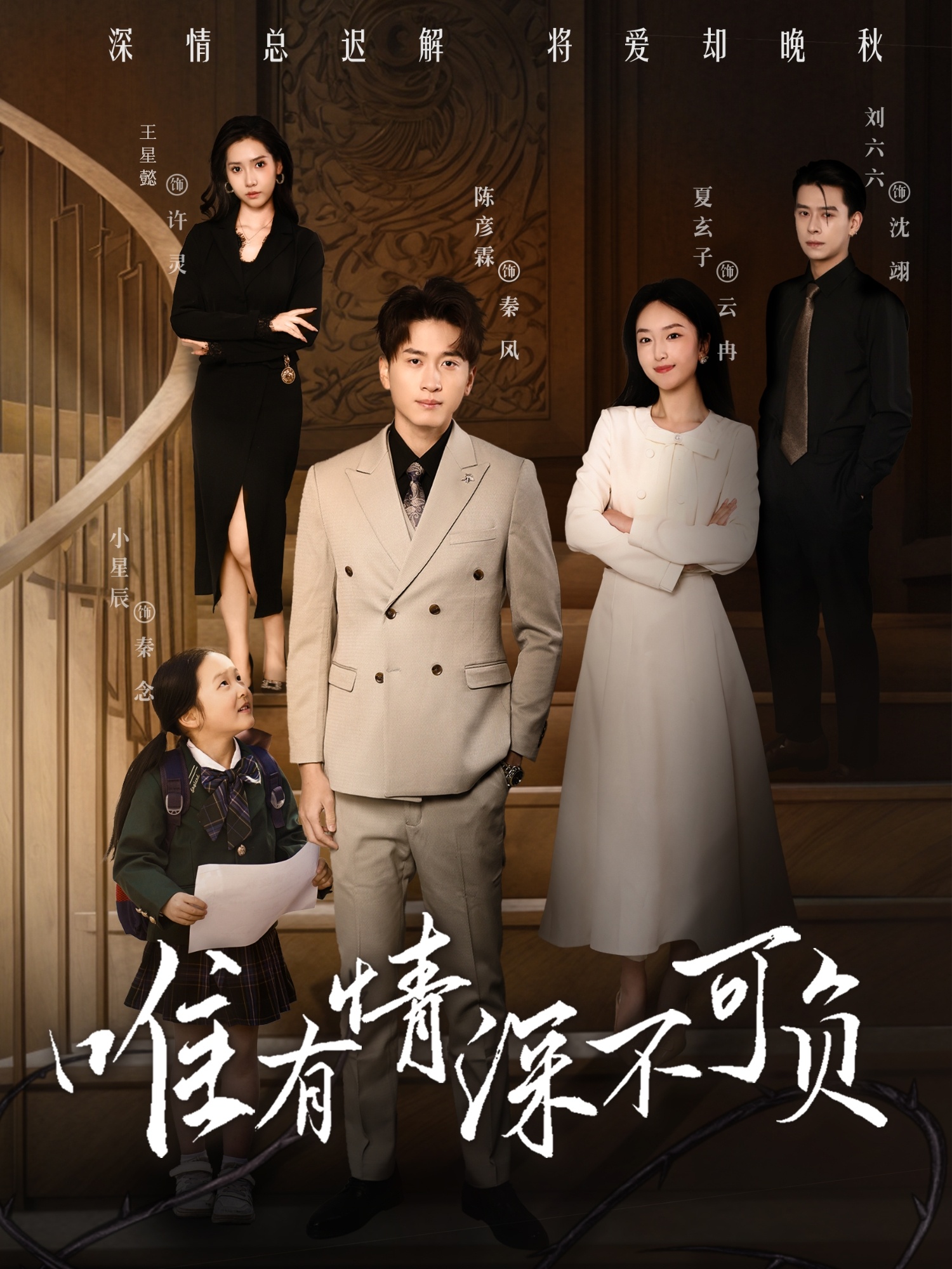 唯有深情不可负(59集)王星懿&夏玄子