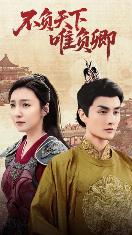 不负天下唯负卿(62集)李浠雯&林潇