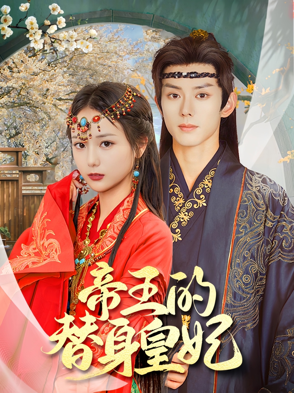 帝王的替身皇妃(62集)蓝博&马倩倩