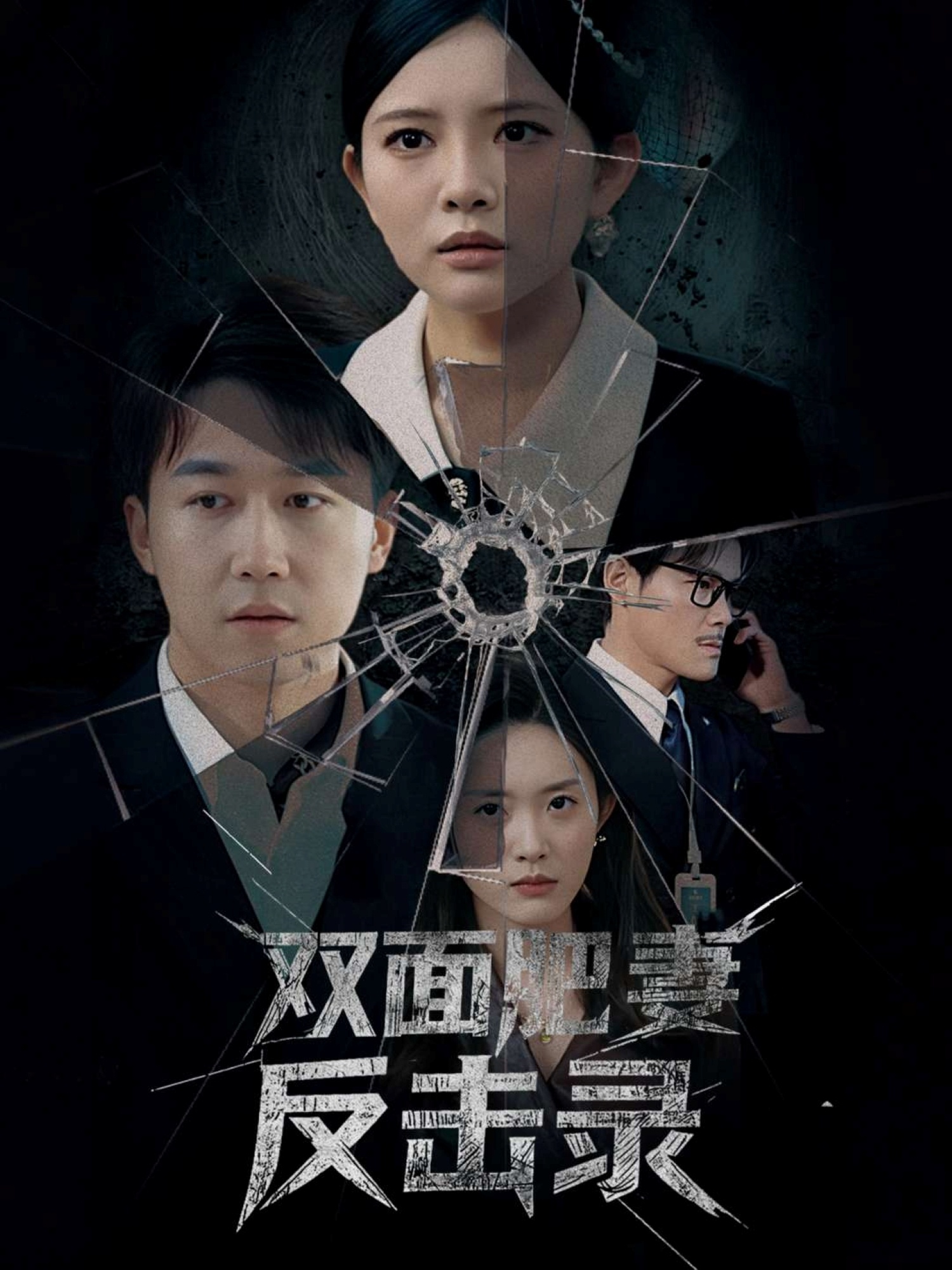 双面肥妻反击录(94集)彭剑雄&四一&吴紫若