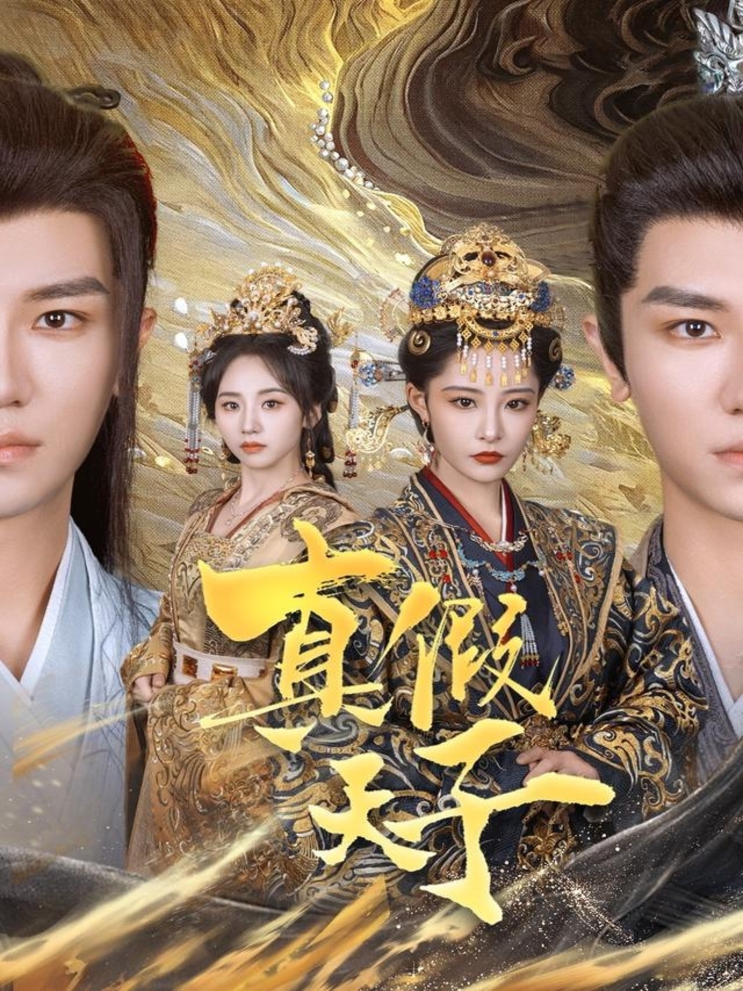 真假天子(60集)安子杨&张震