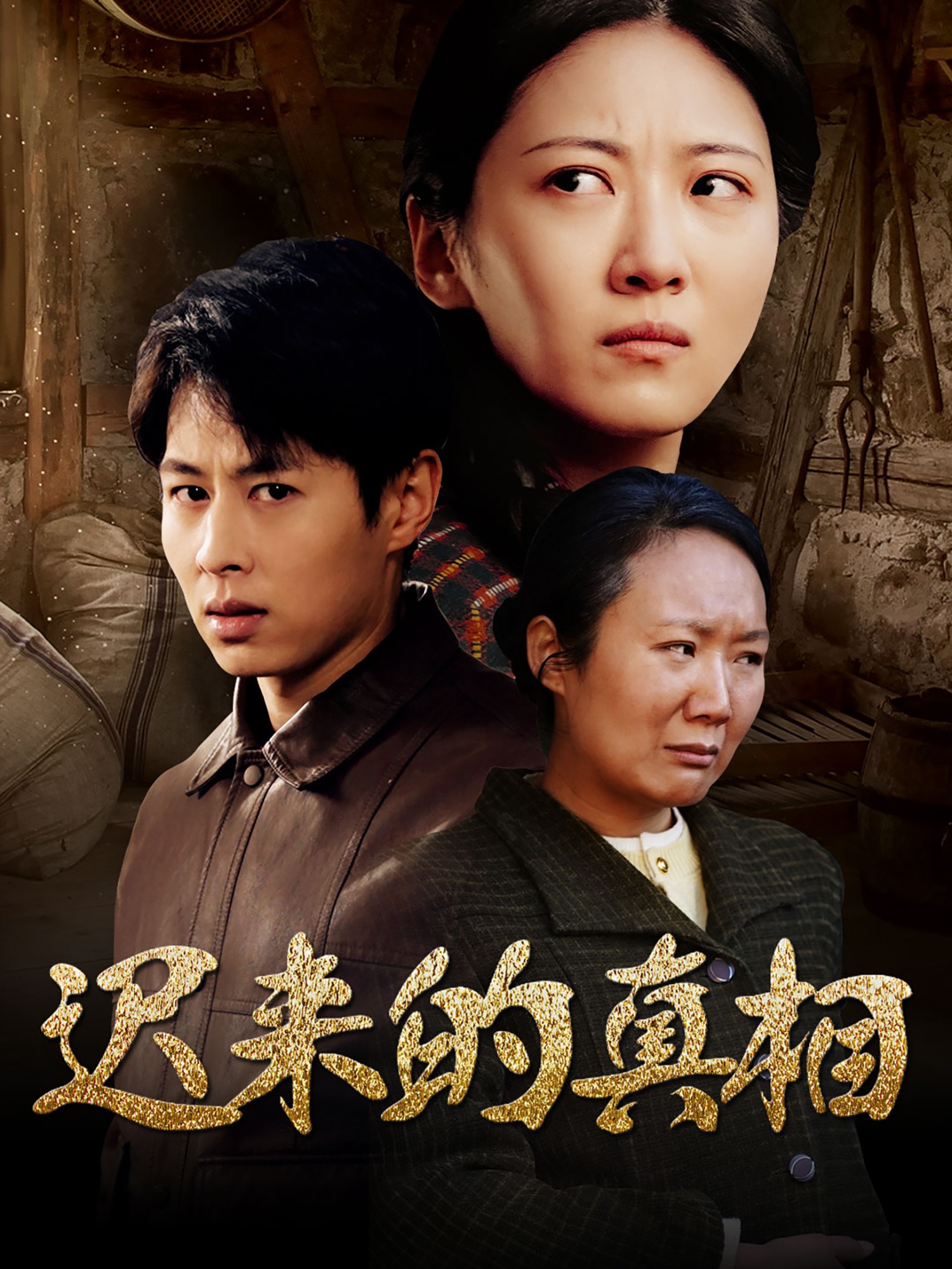 迟来的真相&因果(57集)」