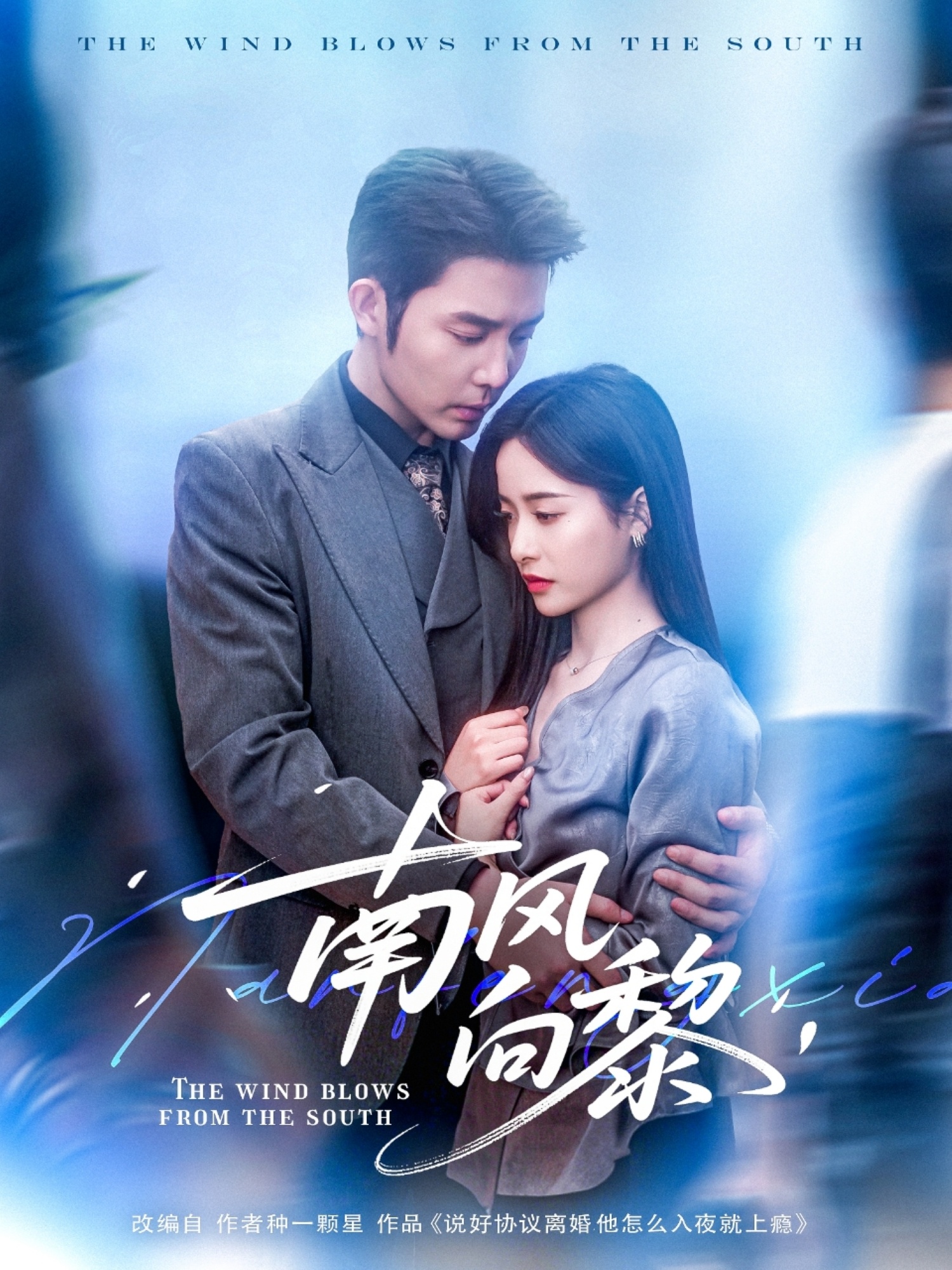 南风向黎(80集)张凝慈&王晨鹏