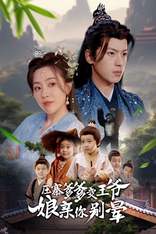 压寨爹爹变王爷娘亲你别晕(75集)周弋茜&李若洵