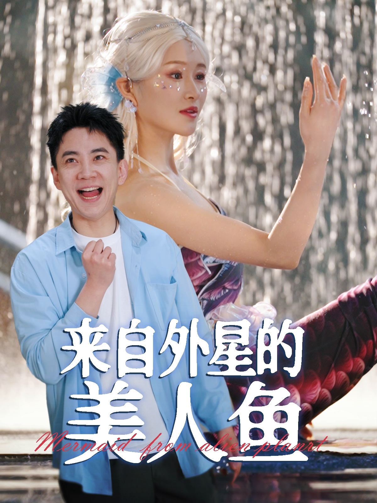 来自外星的美人鱼(89集)张子唯&远霞