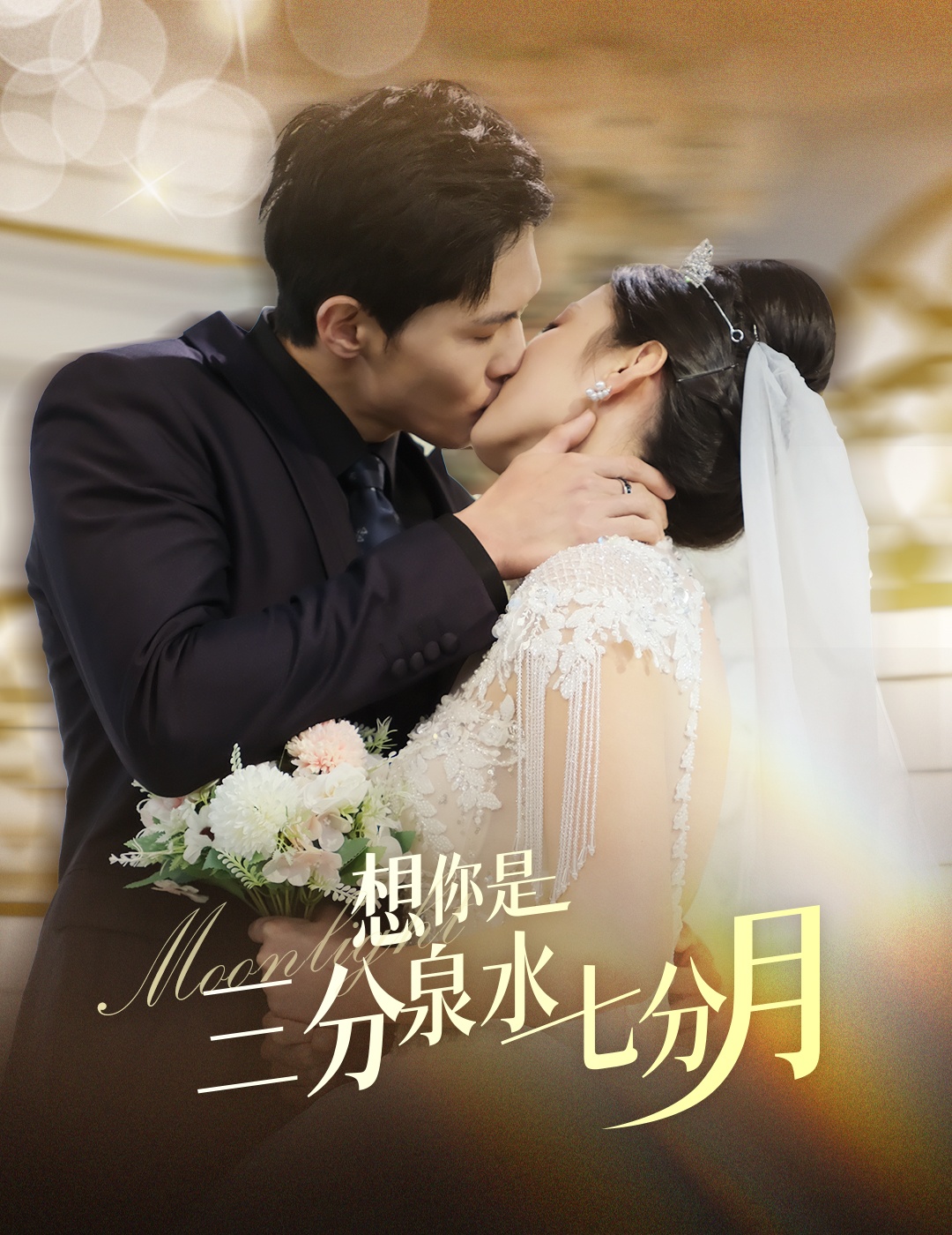 想你是三分泉水七分月(84集)千喆&王艺阳