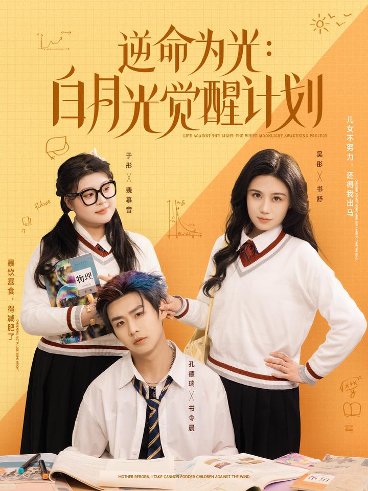 逆命为光:白月光觉醒计划(95集)