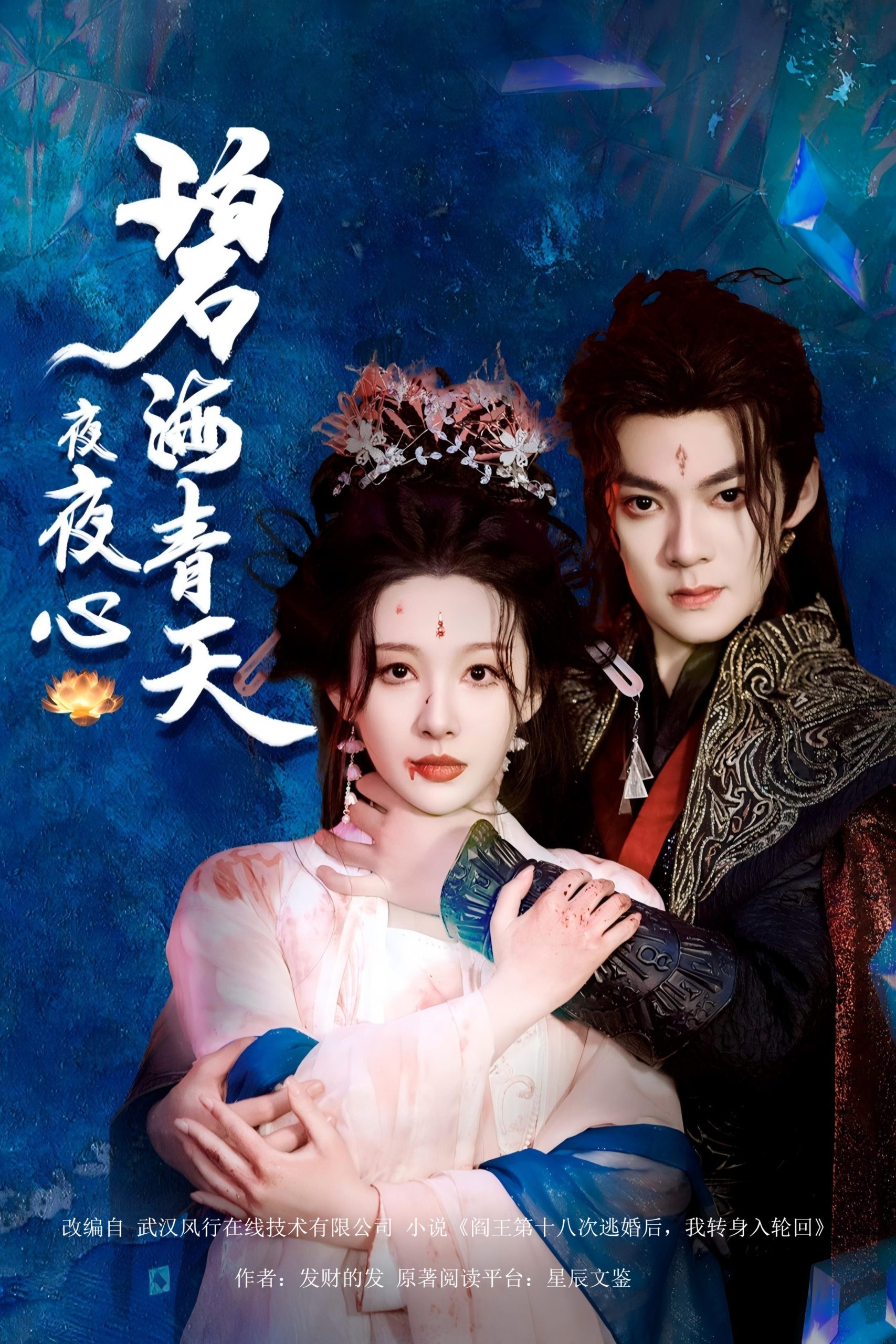 碧海青天夜夜心(45集)吕岳&白旭含