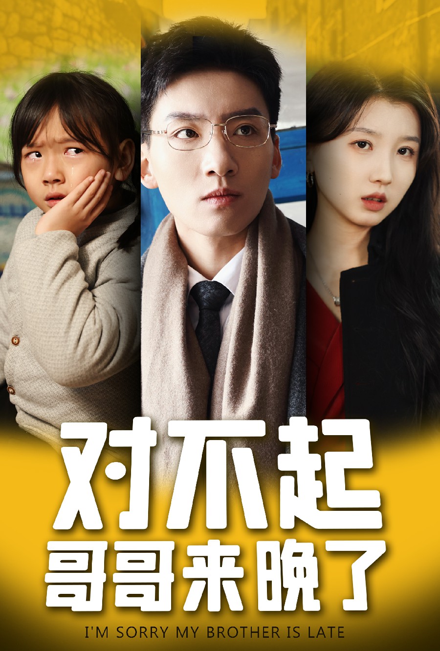 对不起,哥哥来晚了(38集)霍文琦&李林汐