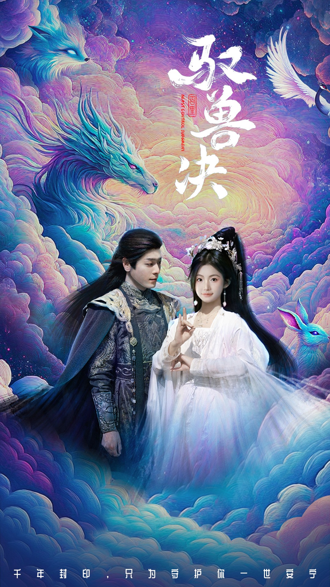 驭兽决(59集)李沐杰&周莲