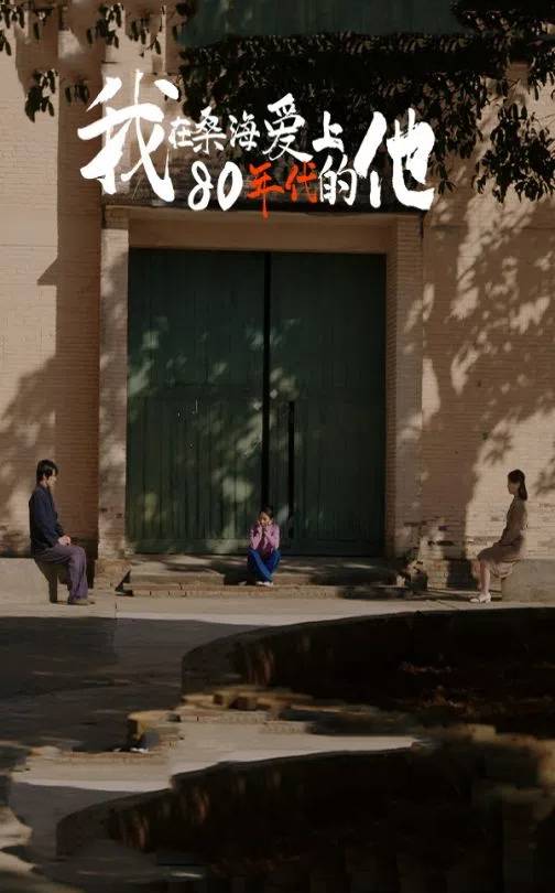 我在桑海爱上80年代的他(60集)