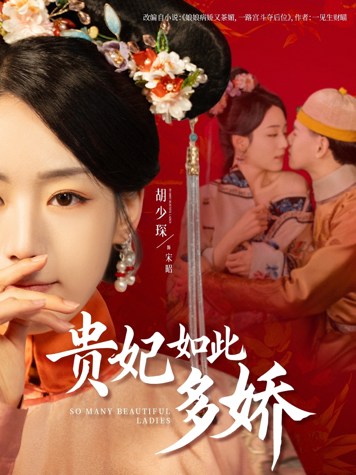 贵妃如此多娇(86集)杨晨&胡少琛