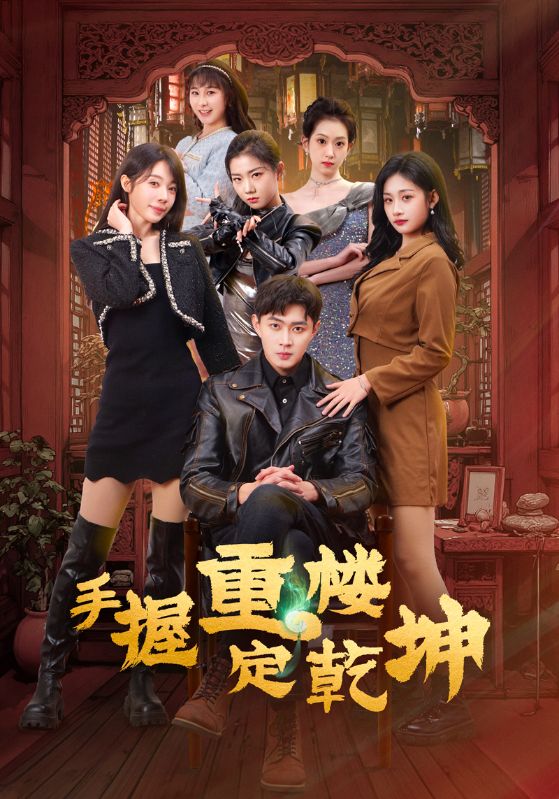 手握重楼定乾坤(68集)吴美慧&刘浔&卢本娟&莫亚&沈澜