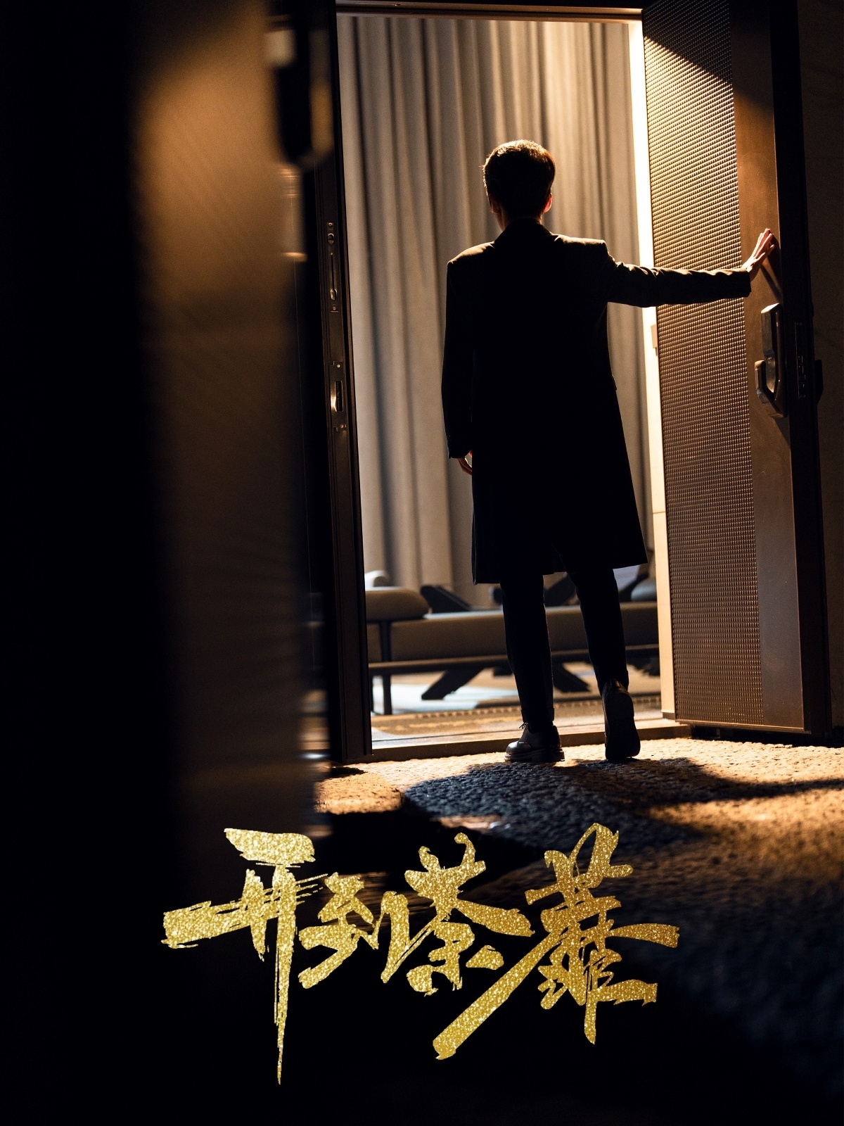 开到荼靡(41集)徐凯鑫&许乐