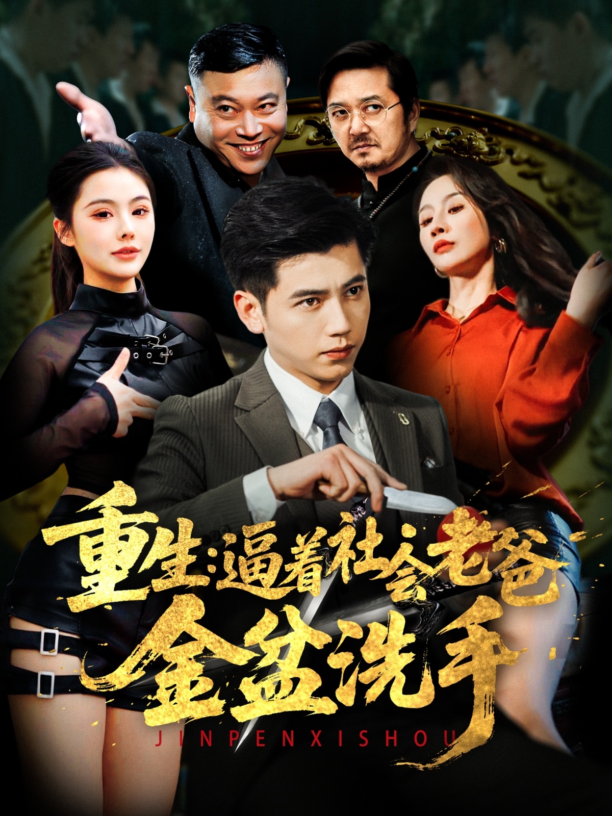 重生:逼着社会老爸金盆洗手(122集)徐漫宁&舒展