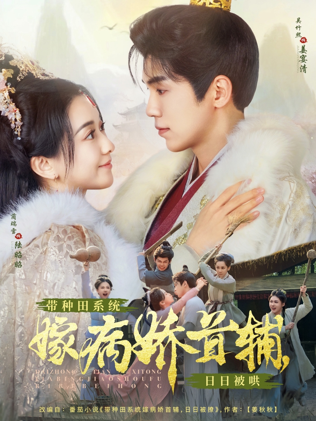 带种田系统嫁病娇首辅,日日被哄(89集)吴竹熙&蔺瑞雪