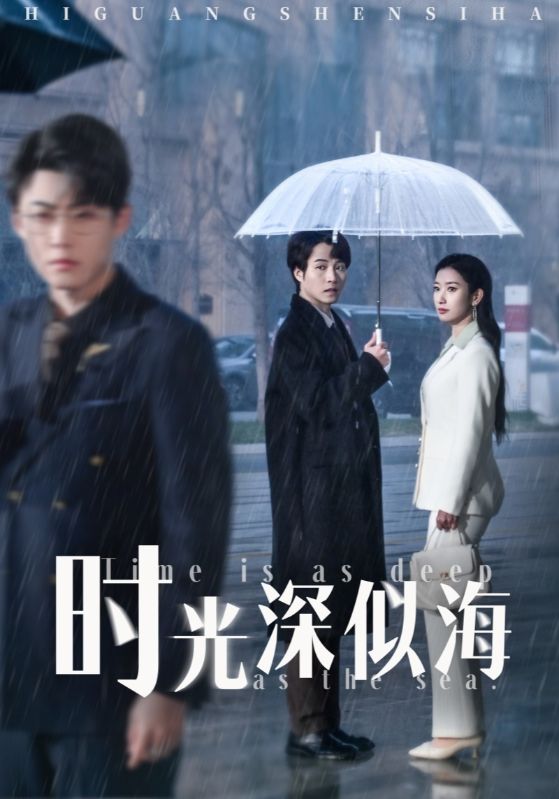 时光深似海(35集)李木扬&张玉娇&马紫璇