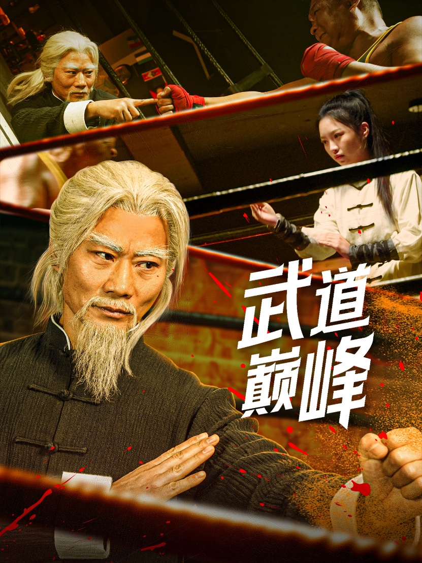 武道巅峰(59集)李文茹&耿懿