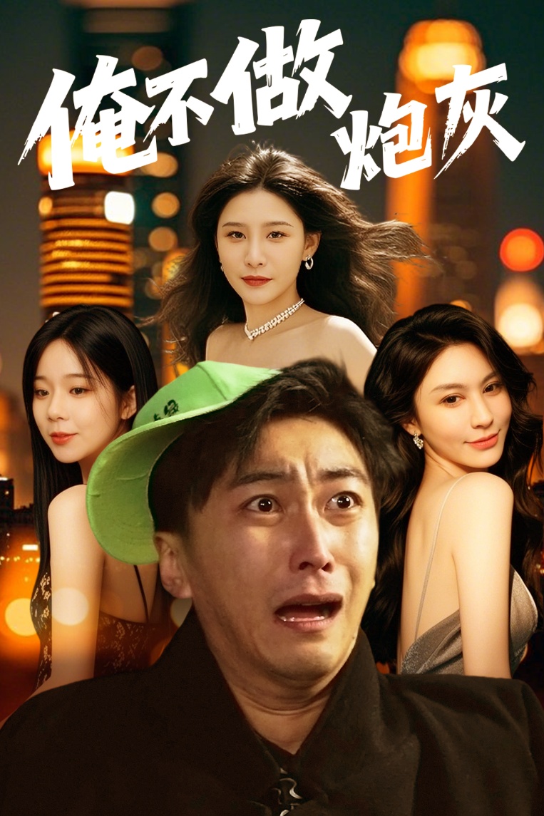 谁说反派不能当男主第二部&俺不做炮灰(60集)许子吟&李云鹏