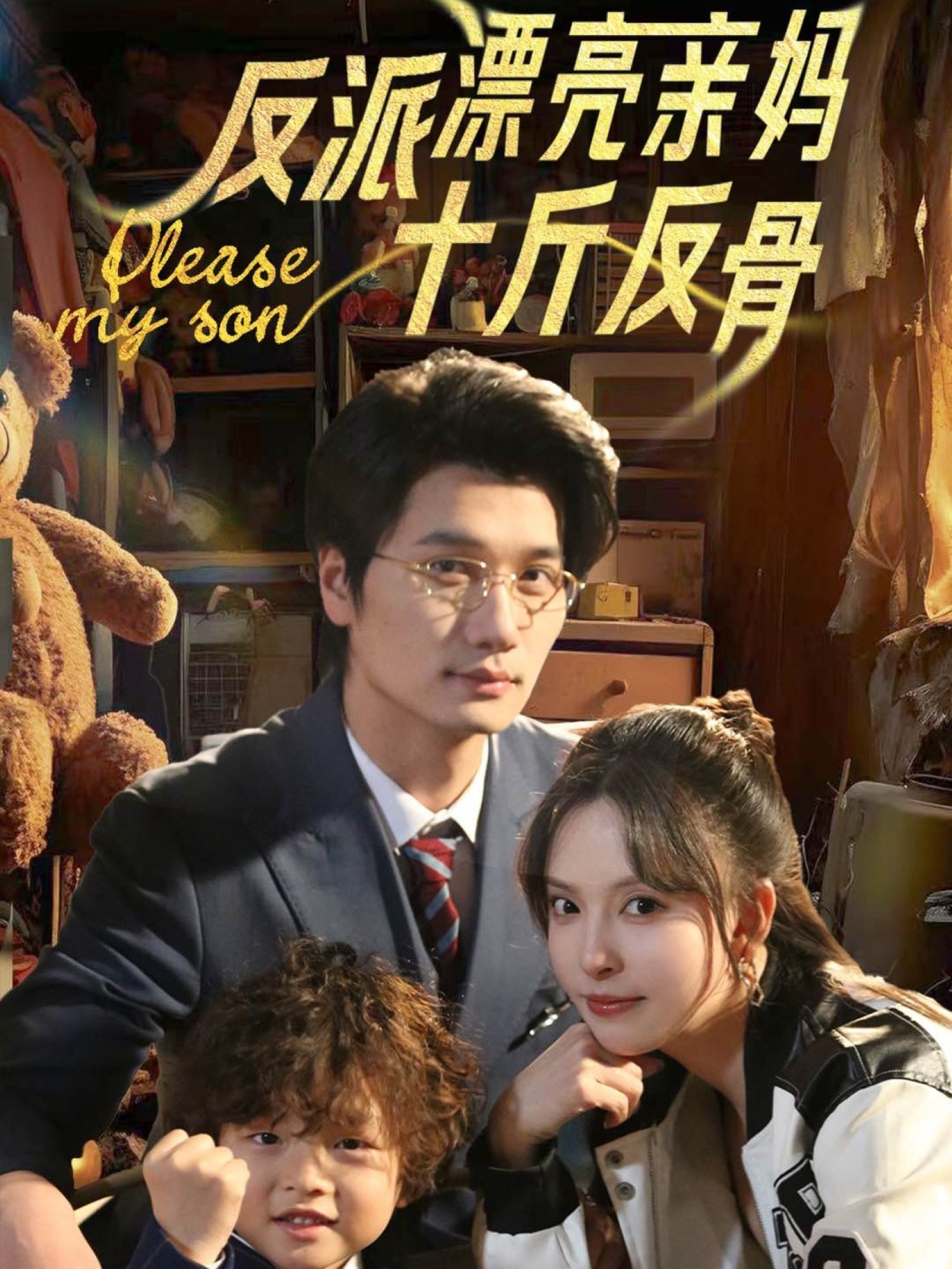 反派漂亮亲妈十斤反骨(79集)刘蔓莉&马紫璇