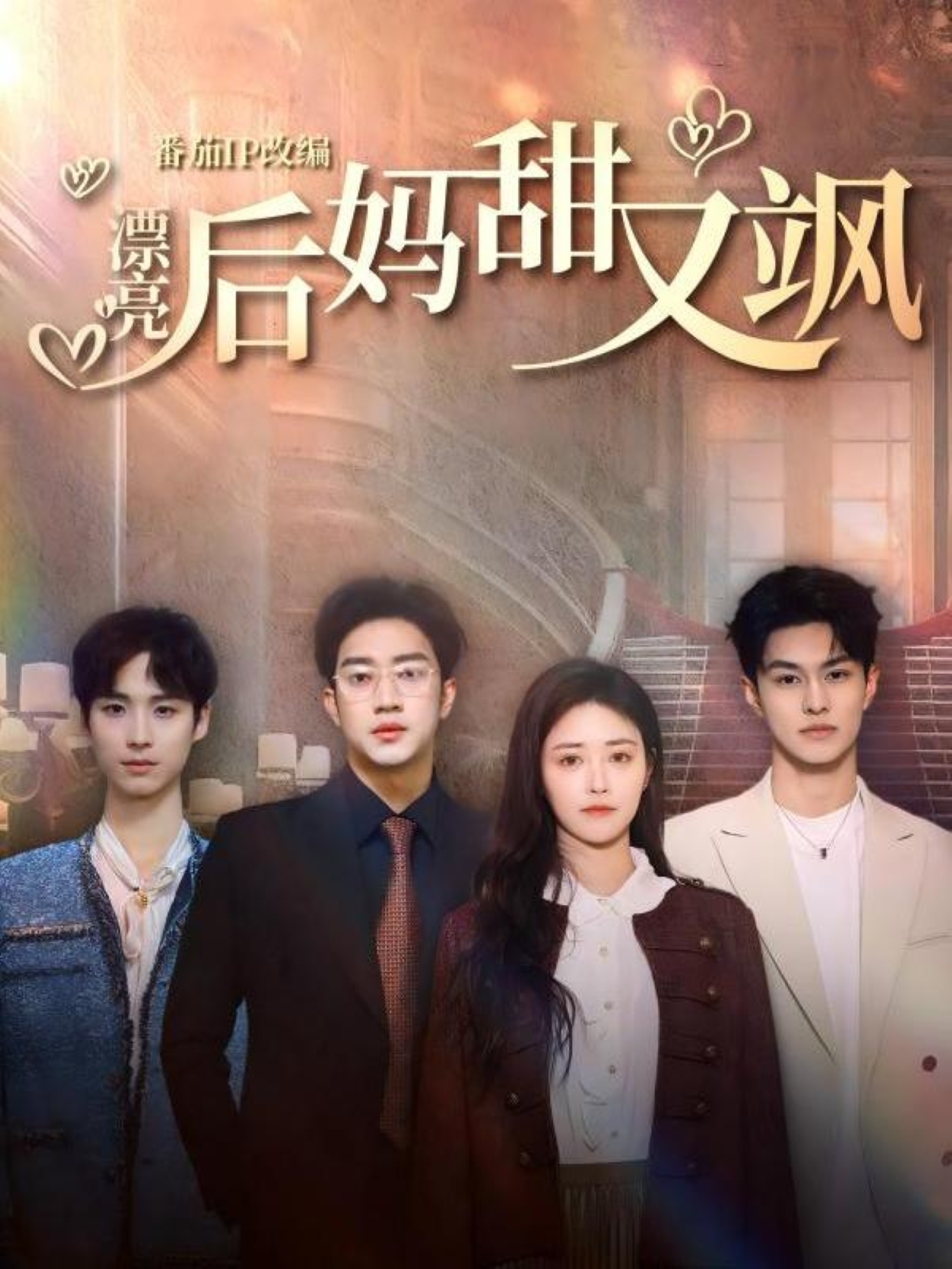 漂亮后妈甜又飒(61集)罗东旭&顾安然&胡春源