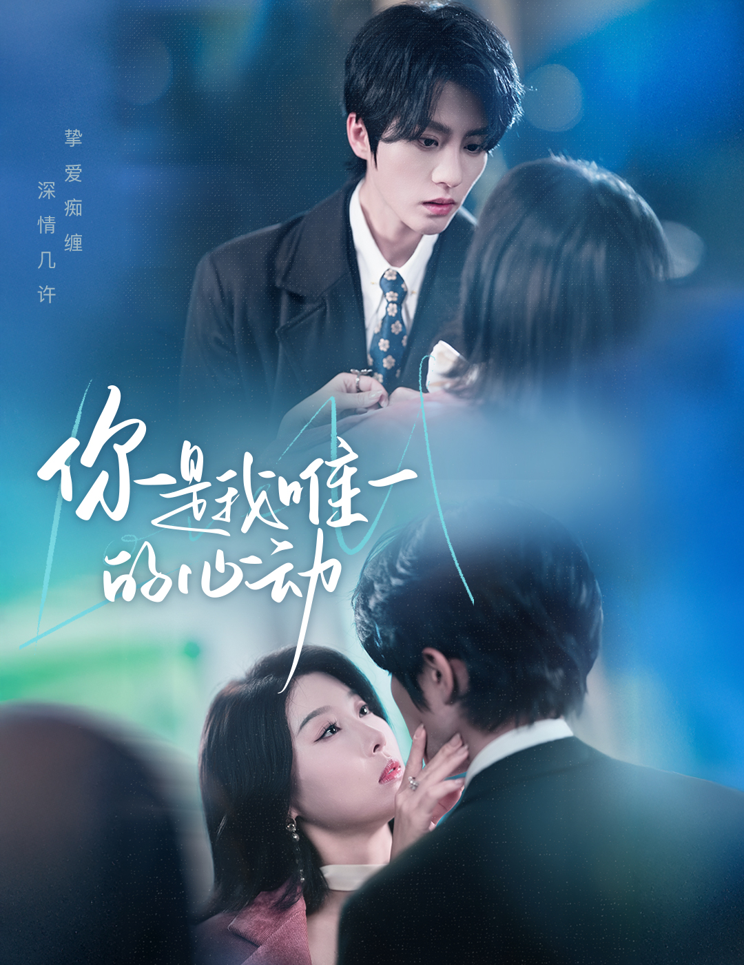 你是我唯一的心动(60集)陈云廷&于小琬