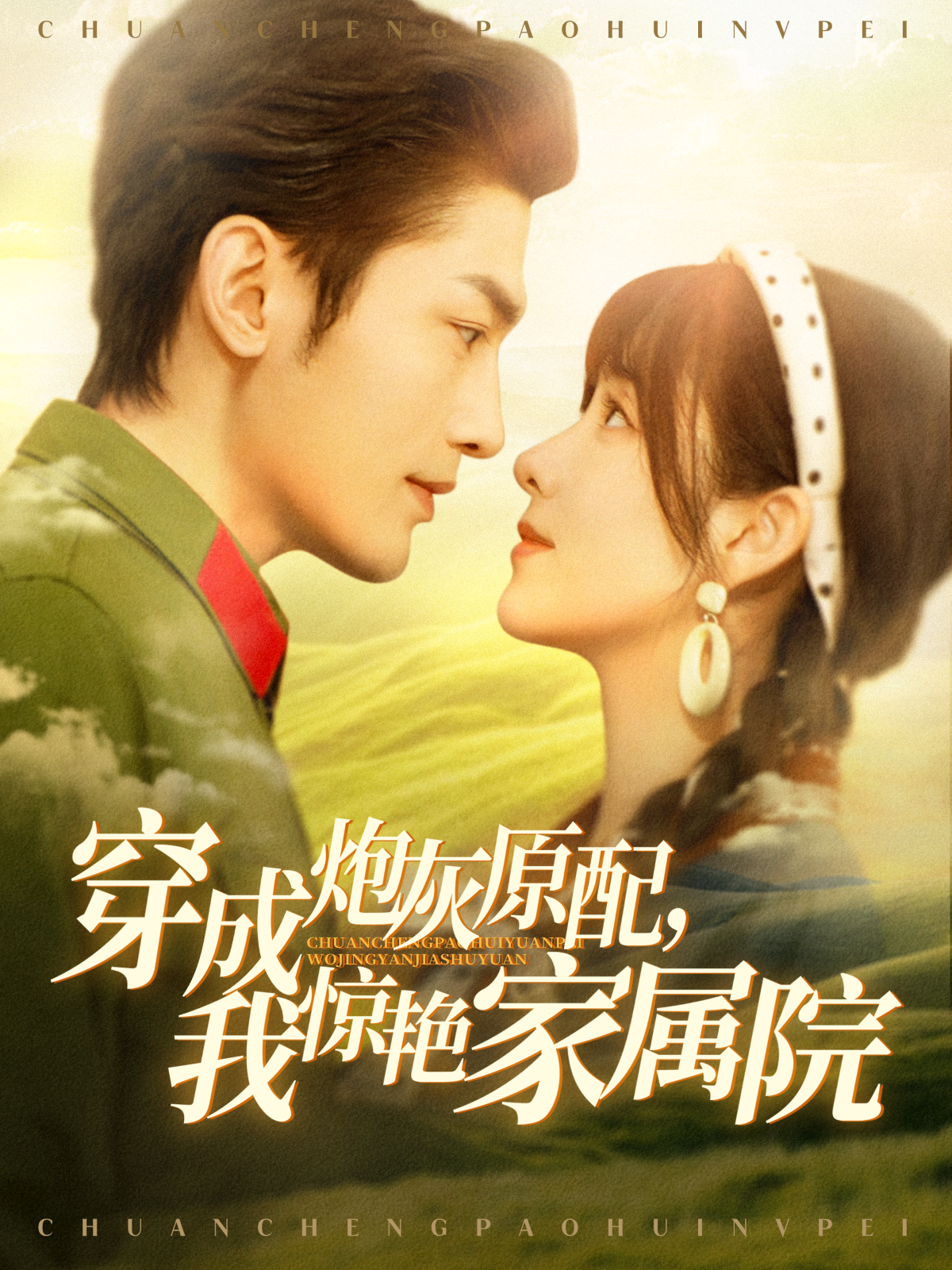 穿成炮灰原配,我惊艳家属院&军婚四年未见面,军官老公回来了(95集)周航&张心怡