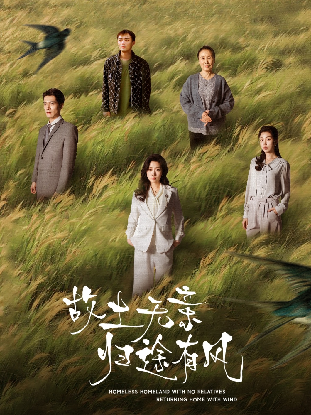 故土无亲归途有风(31集)孙同钰