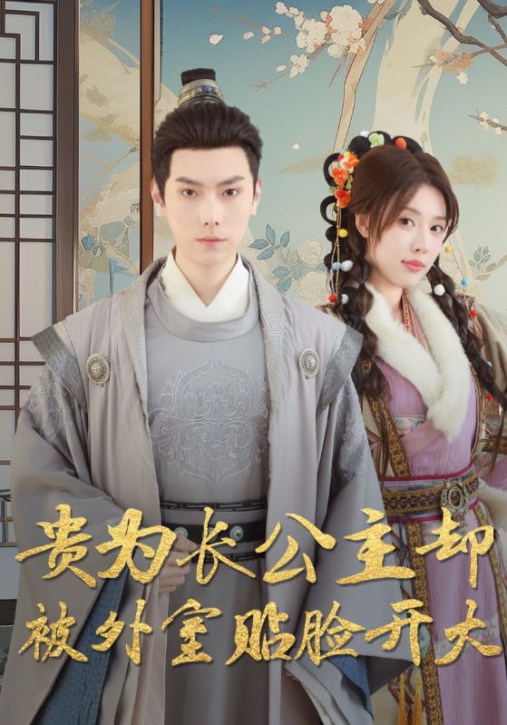 贵为长公主却被外室贴脸开大(32集)路文卓」