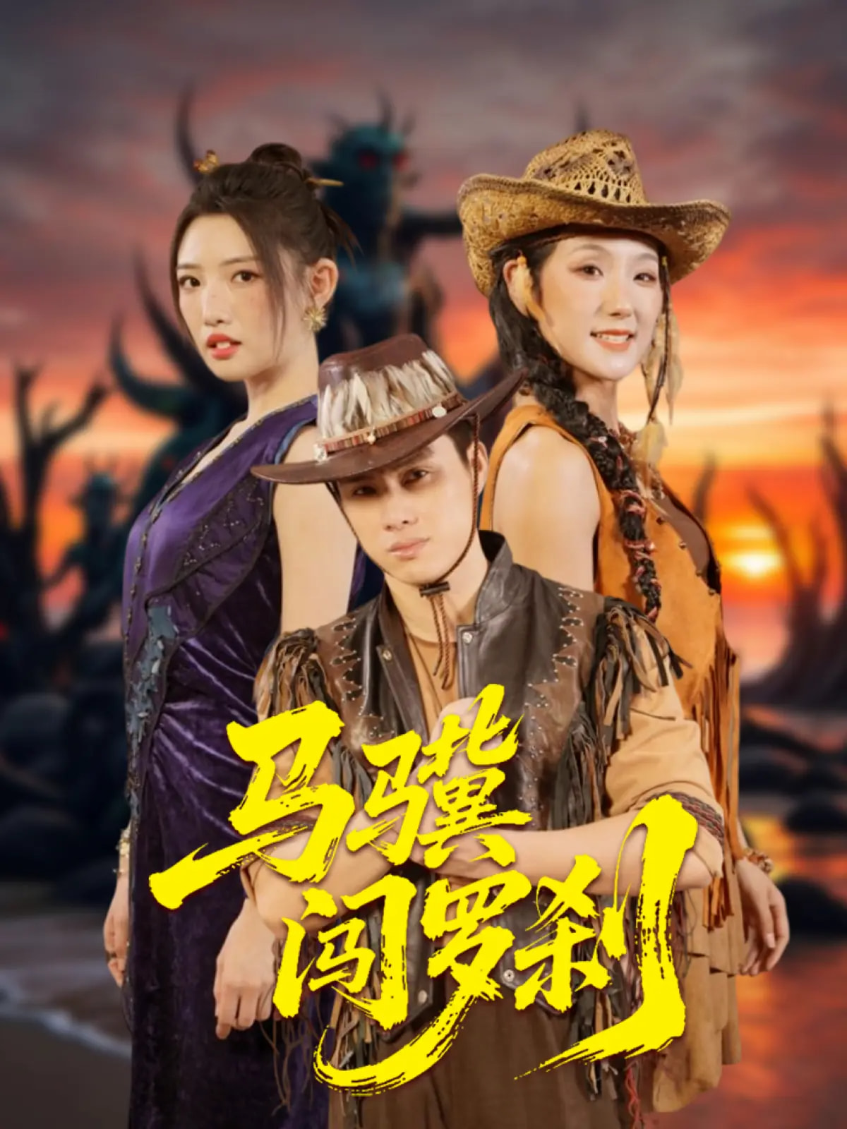 马骥闯罗刹(91集)韩金明&常丹丹