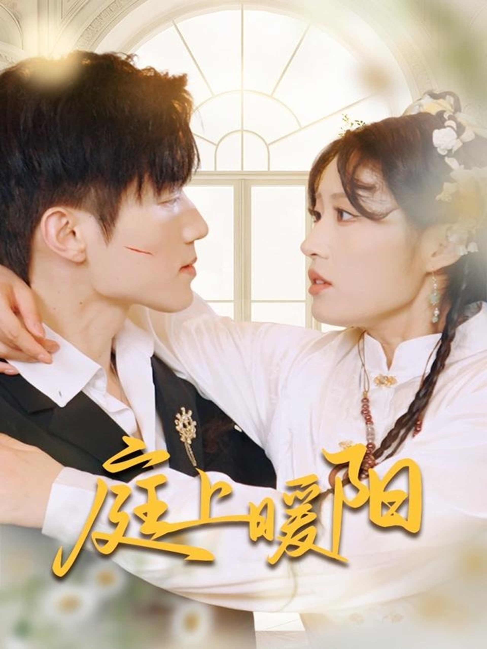 庭上暖阳(61集)张宇轩&宋喃