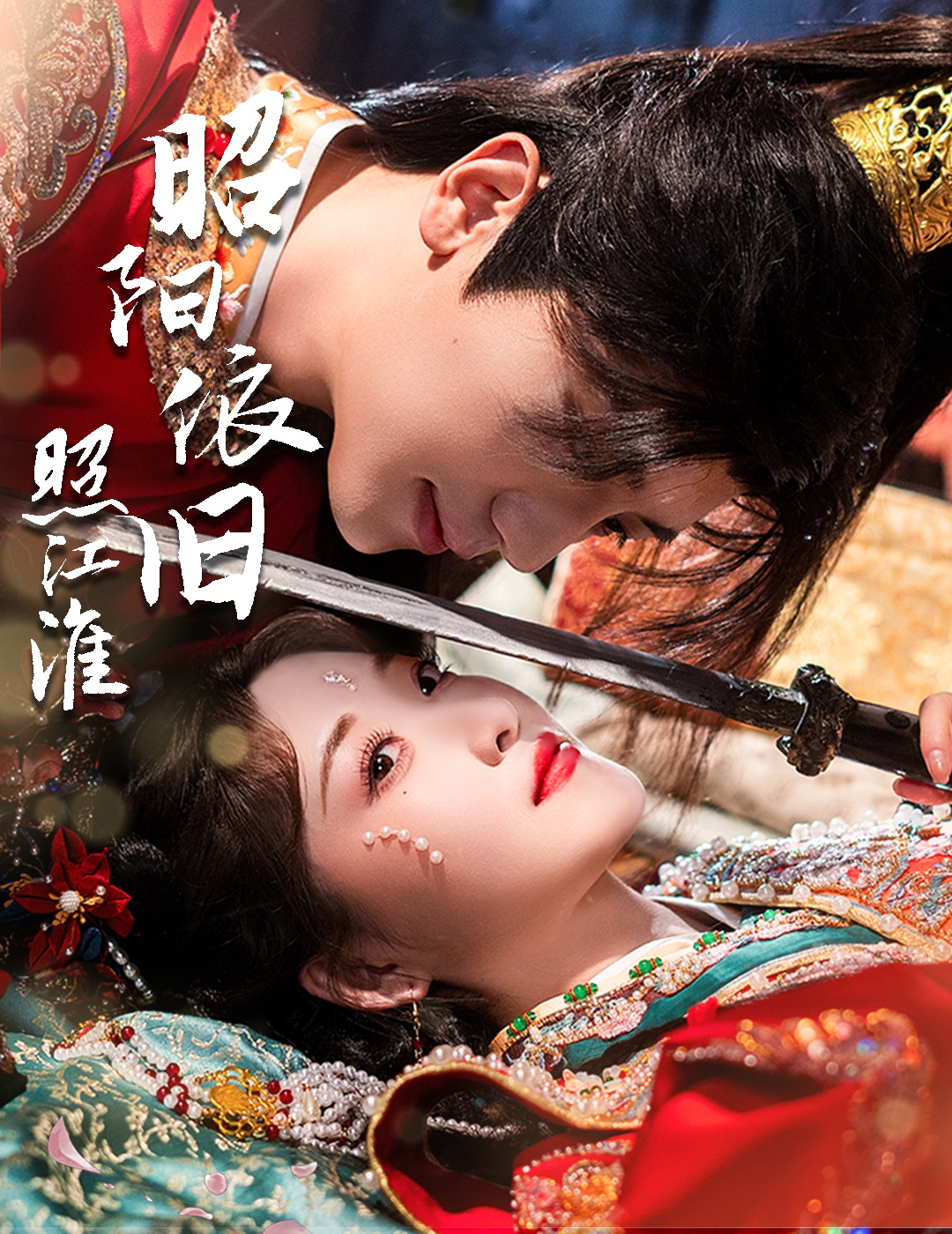 昭阳依旧照江淮(60集)安子杨&郭静