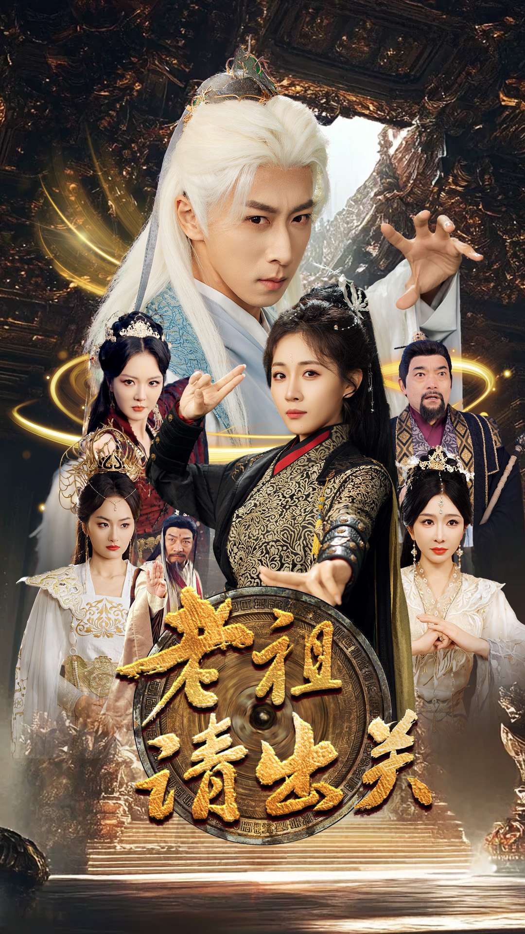 老祖请出关(70集)李星辰&岳玥&李明&何嘉怡&王妍