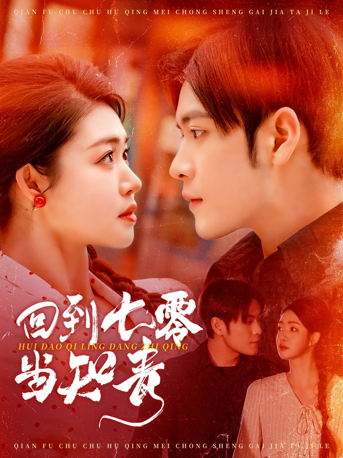 回到七零当知青(135集)张志伟&张幸运