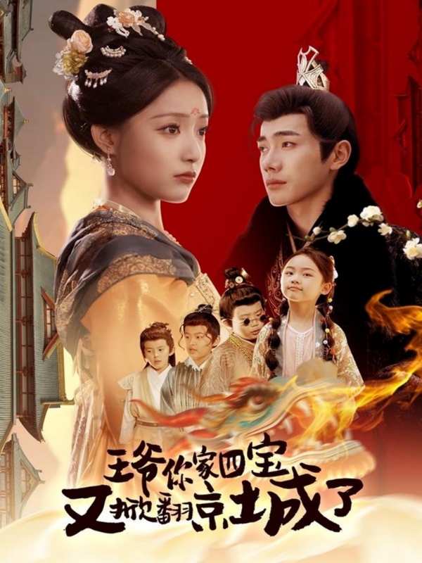 王爷你家四宝又掀翻京城了&萌宝拆家日记,王爷的京城危机(74集)李铂一&阚梓艺