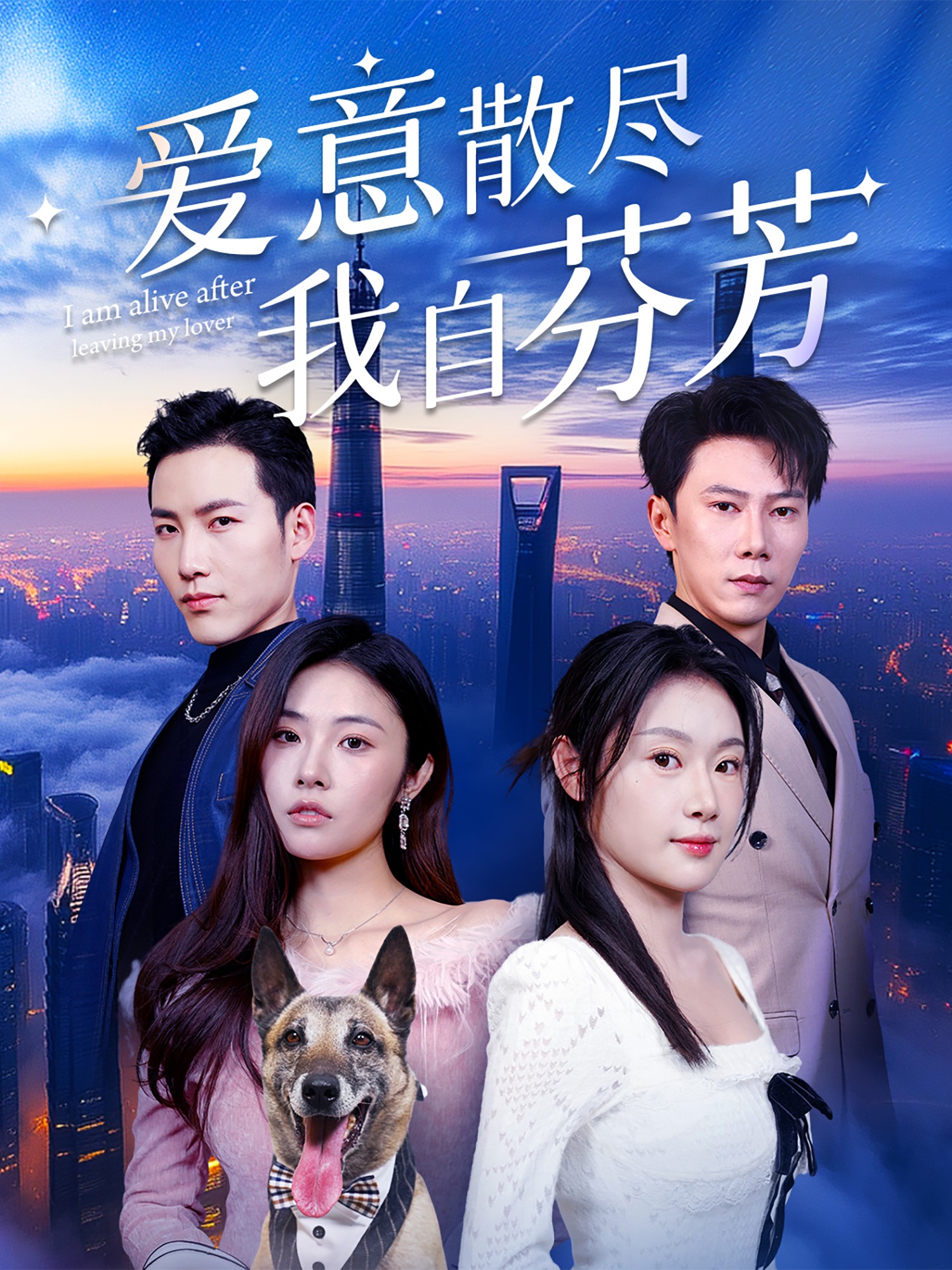 爱意散尽我自芬芳(60集)刘倩彤&徐嘉良