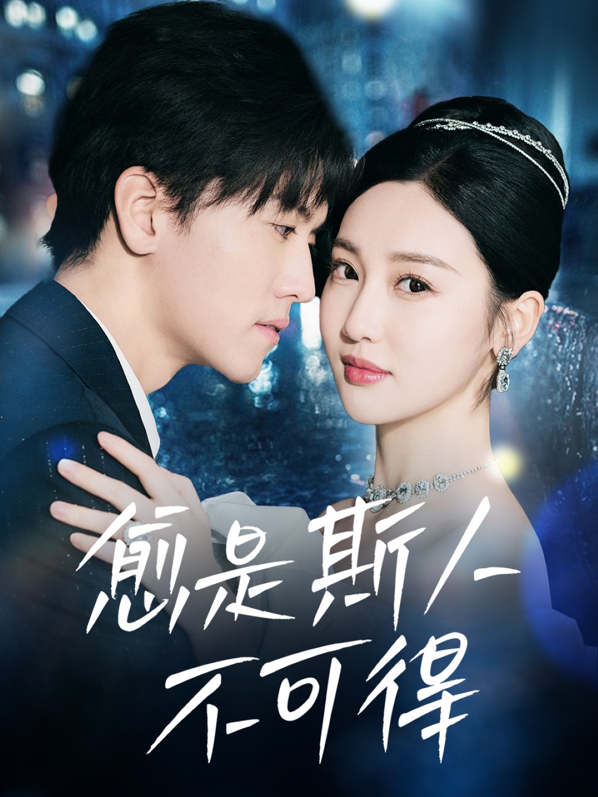 愈是斯人不可得(60集)聂博宣&魏凡舒